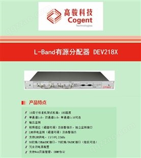 高骏科技-L-Band有源分配器 DEV218X-响应迅速-服务周到