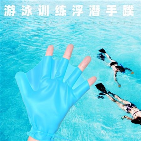 厂家批发 硅胶手蹼 潜水用品儿童成人助泳手蹼鸭 游泳训练手套划水掌